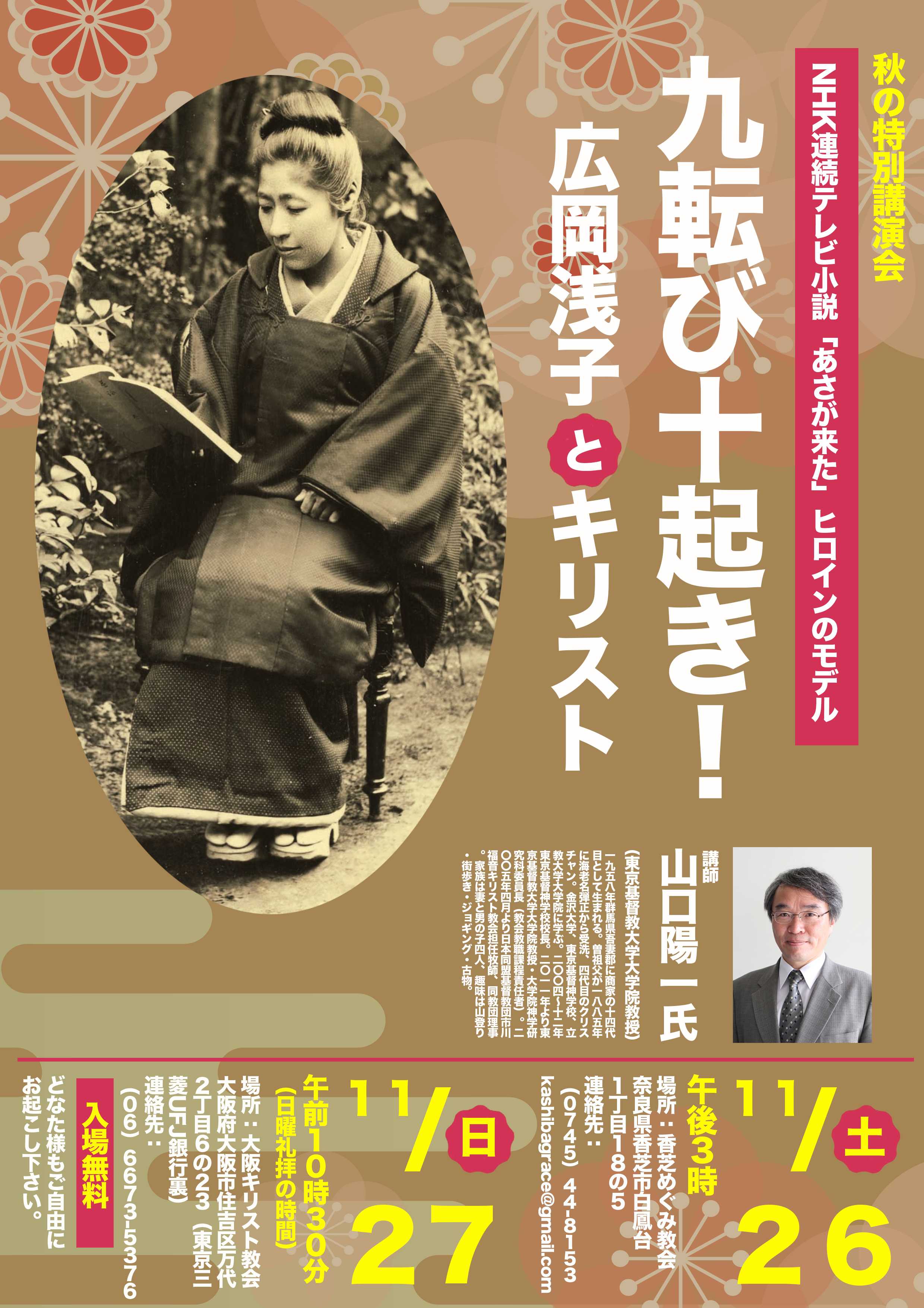 １１月２６日 土 秋の特別講演会案内 Nhk連続テレビ小説 あさが来た 広岡浅子 と キリスト 日本長老教会香芝めぐみ教会