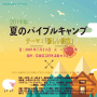 夏のバイブルキャンプ 夏のバイブルキャンプ