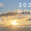 ２０２６年元旦礼拝